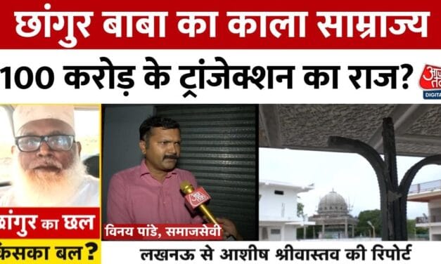 छांगुर बाबा का काला साम्राज्य! क्या है 100 करोड़ के ट्रांजेक्शन का राज?
