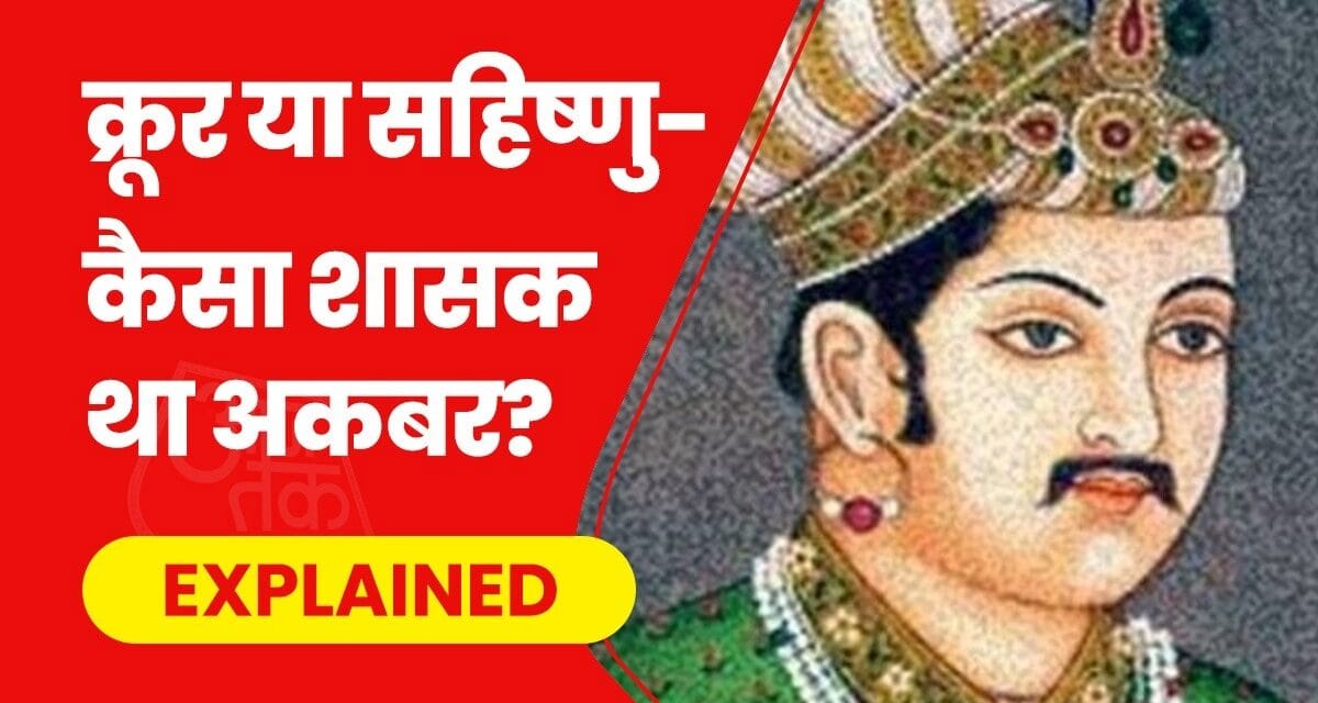 चित्तौड़गढ़ का जौहर, प्रयागराज के अक्षय वट पर कब्जा… क्रूर या सहिष्णु! कैसा शासक था अकबर?