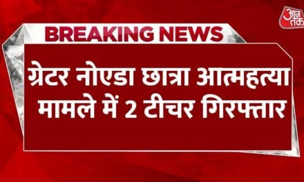 ग्रेटर नोएडा: छात्रा खुदकुशी मामले में 2 टीचर गिरफ्तार, लगा उत्पीड़न का आरोप