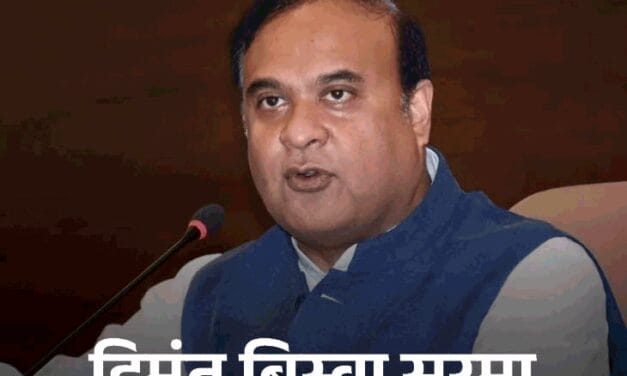 ममता बोलीं-असम की भाजपा सरकार बांग्ला भाषियों को धमका रही:CM सरमा का जवाब