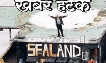 खबर हटके