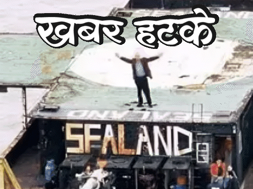 खबर हटके