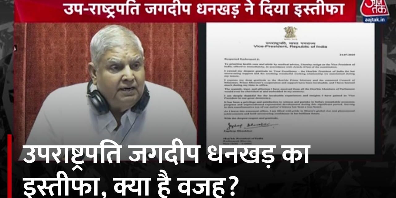जगदीप धनखड़ का उप-राष्ट्रपति पद से इस्तीफा, स्वास्थ्य कारणों की वजह से छोड़ा पद
