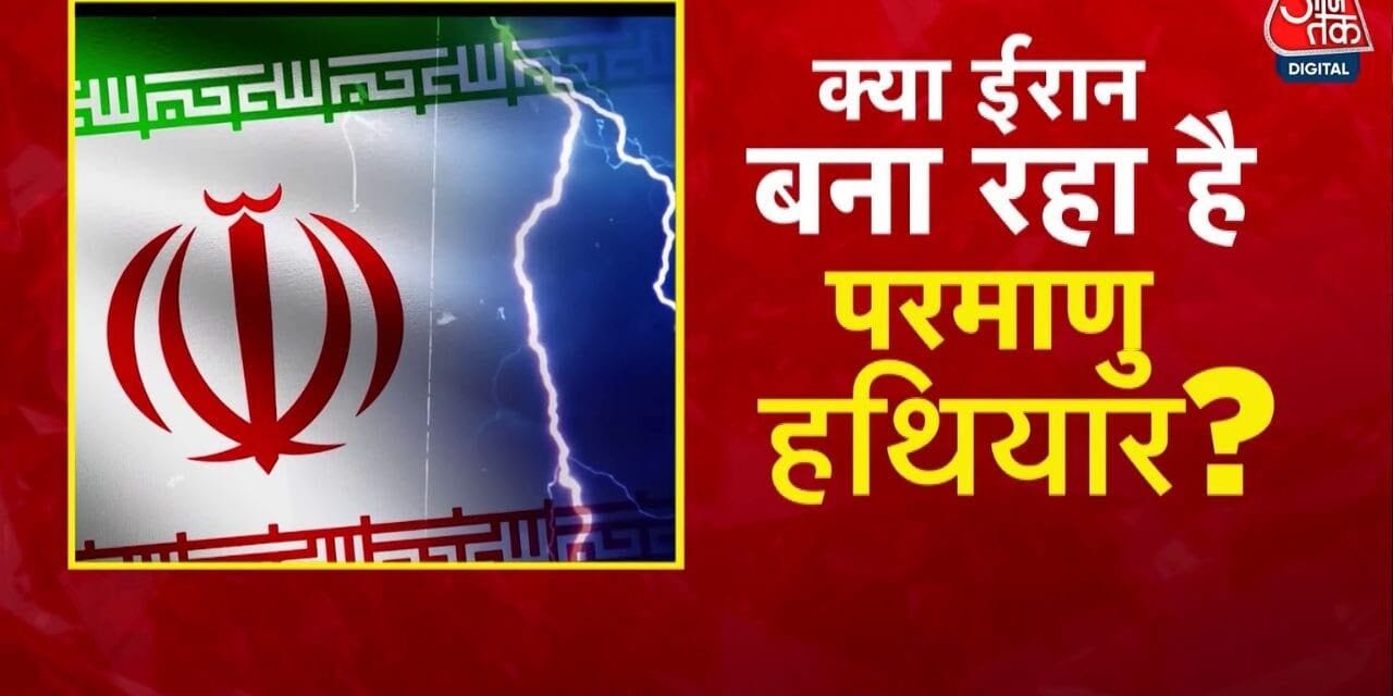 ईरान का परमाणु प्लान: ट्रंप की नई धमकी, क्या फिर होगा हमला?
