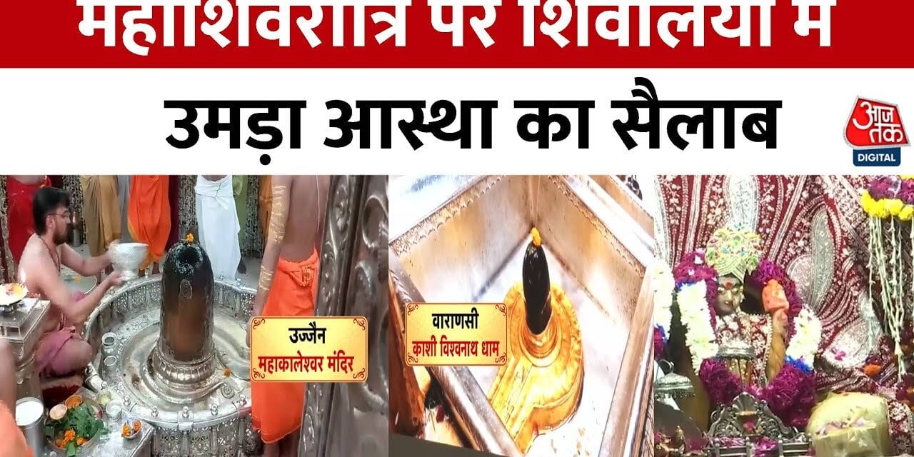 महाशिवरात्रि पर भक्तों का रेला, मंदिरों में लगीं लंबी कतारें