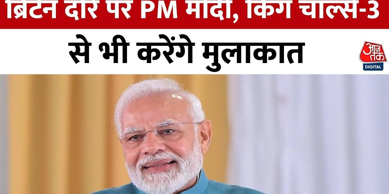 PM मोदी का ब्रिटेन दौरा, किंग चार्ल्स से भी करेंगे मुलाकात
