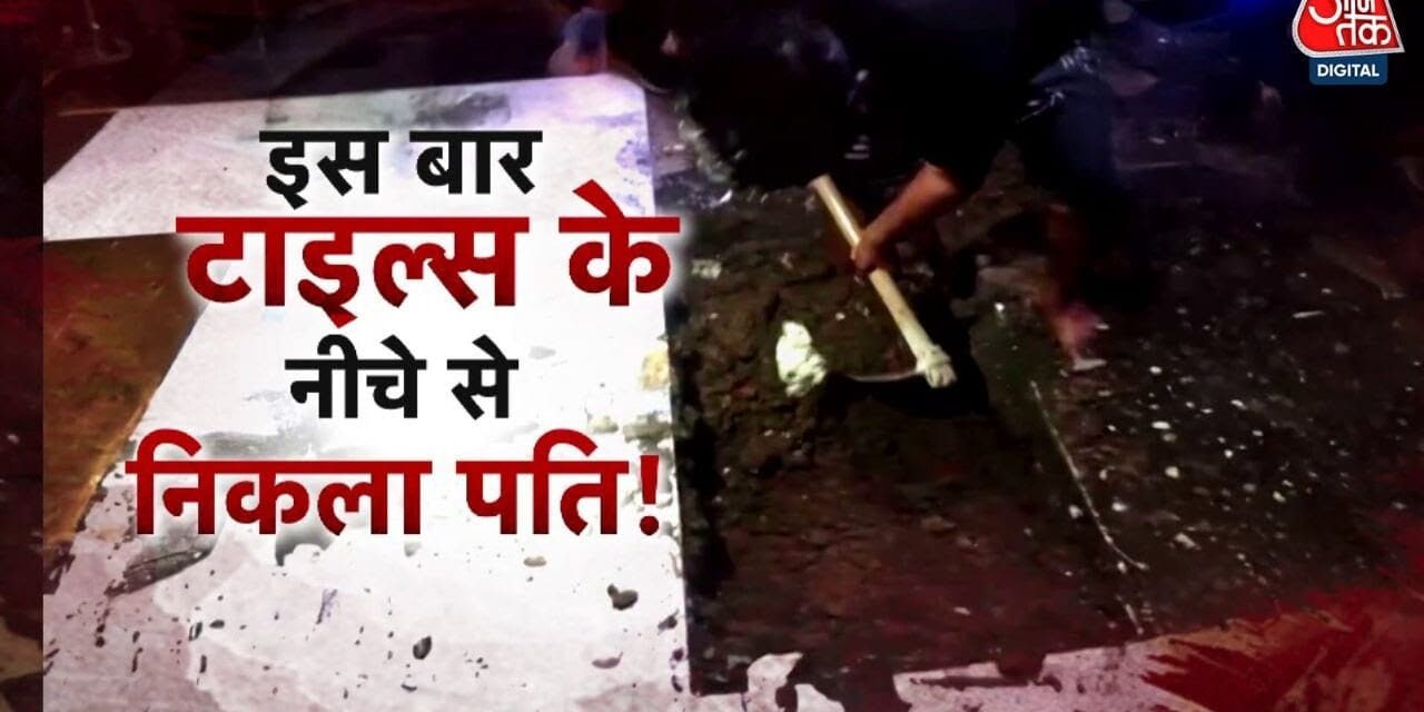 घर के फर्श के नीचे दफन मिला पति का शव, पत्नी प्रेमी संग फरार