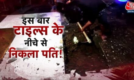 घर के फर्श के नीचे दफन मिला पति का शव, पत्नी प्रेमी संग फरार