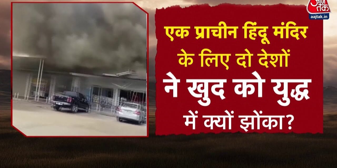 थाईलैंड-कंबोडिया के बीच विवाद की वजह कैसे बना ये मंदिर? जानें