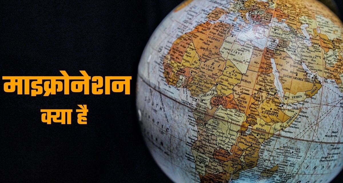 क्या होते हैं माइक्रोनेशन, जिनका फर्जी राजदूत होने का दावा करता था गाजियाबाद का हर्षवर्धन!