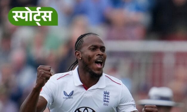 तेज गेंदबाज Jofra Archer बने लेफ्टी बैटर्स के दुश्मन!