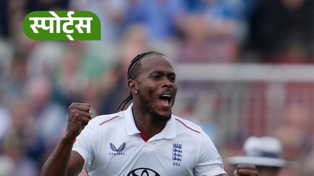 तेज गेंदबाज Jofra Archer बने लेफ्टी बैटर्स के दुश्मन!