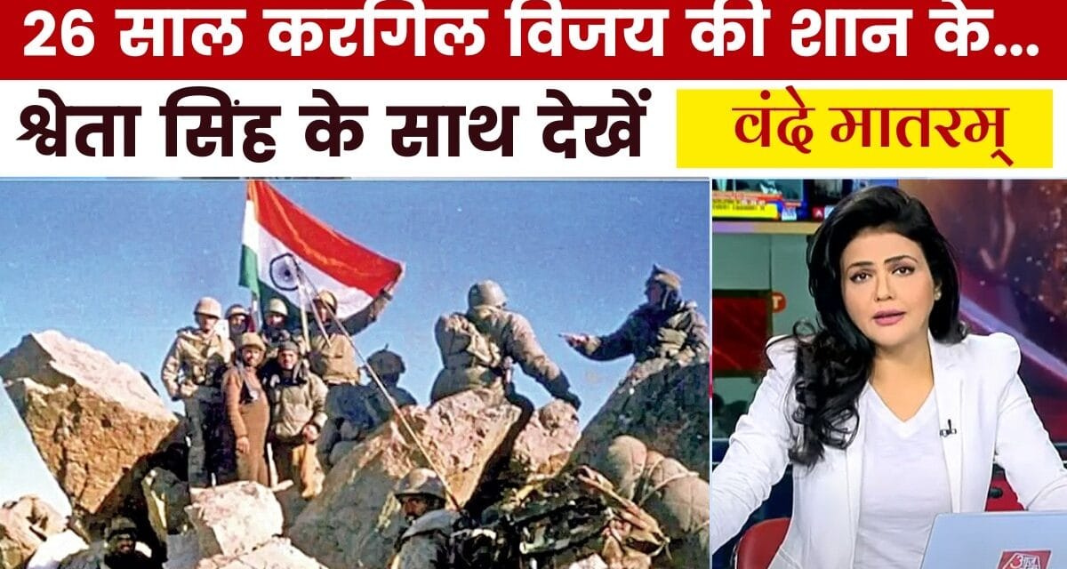 करगिल महाविजय के 26 साल बाद किस मोर्चे पर कितना बदला भारत? देखें वंदे मातरम्