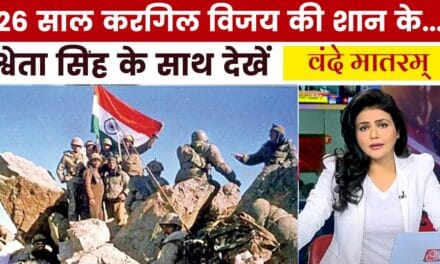 करगिल महाविजय के 26 साल बाद किस मोर्चे पर कितना बदला भारत? देखें वंदे मातरम्