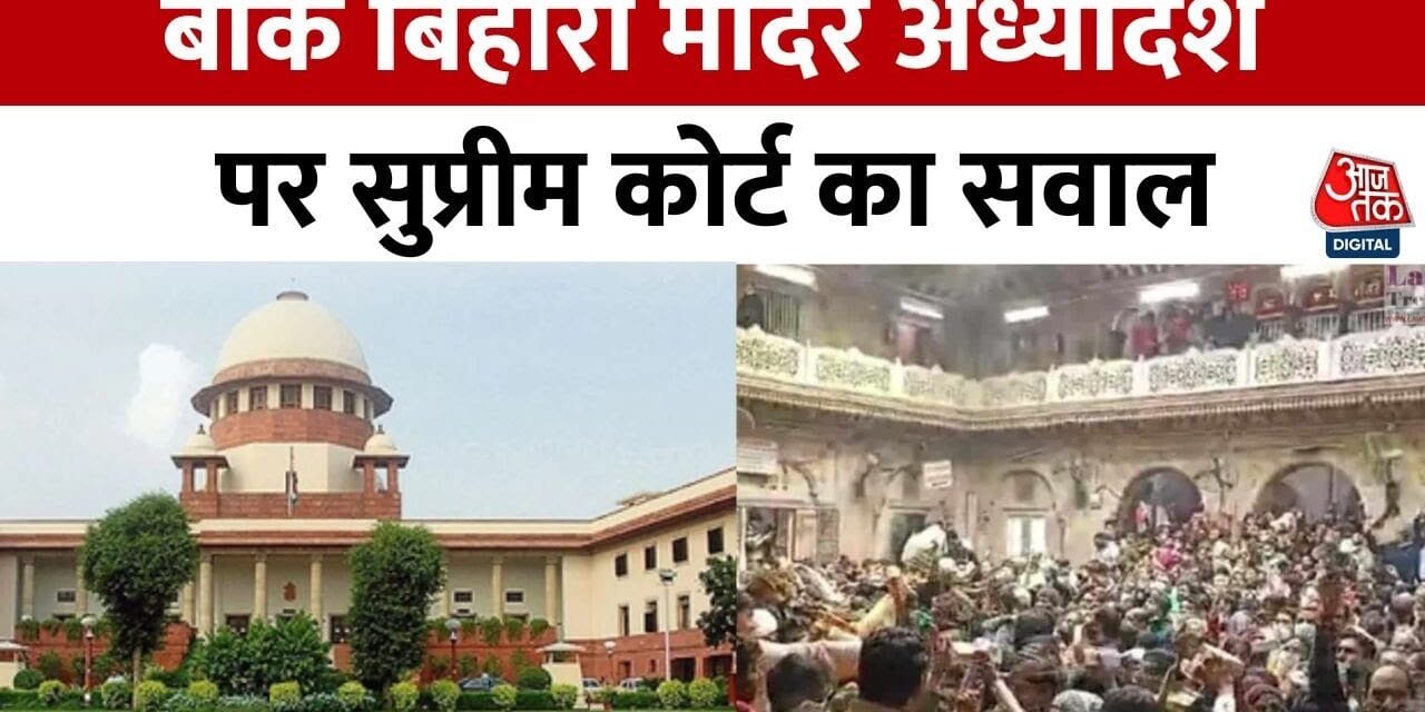क्या कोई मंदिर निजी हो सकता है? बांकेबिहारी मंदिर को लेकर SC का सवाल