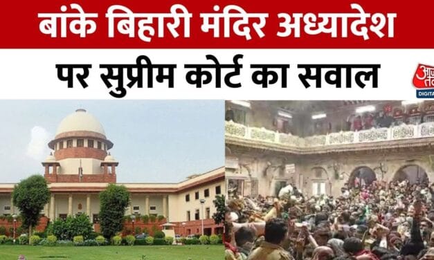 क्या कोई मंदिर निजी हो सकता है? बांकेबिहारी मंदिर को लेकर SC का सवाल
