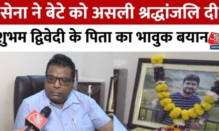 पहलगाम अटैक का मास्टरमाइंड ढेर, देखें शुभम द्विवेदी के पिता क्या बोले