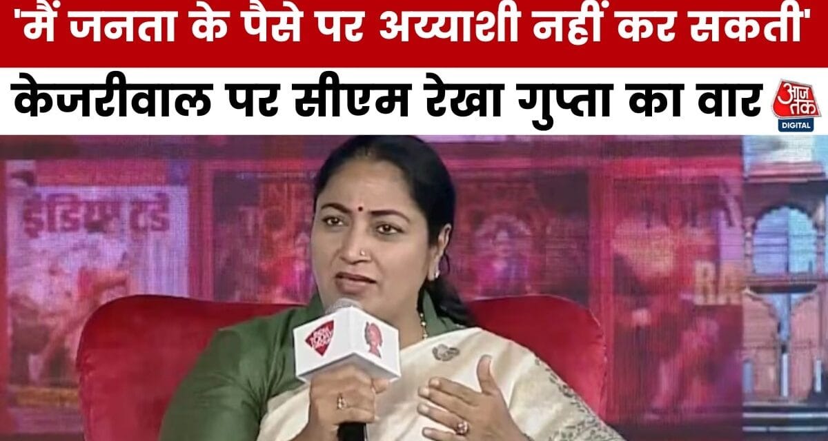 आप और केजरीवाल में क्या है सबसे बड़ा फर्क? देखें सीएम रेखा का जवाब