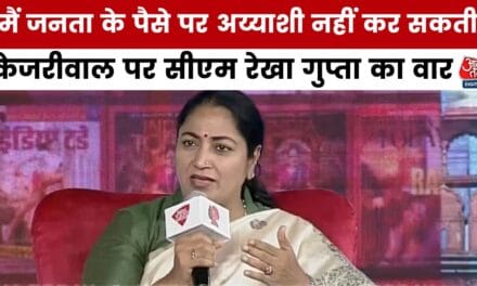आप और केजरीवाल में क्या है सबसे बड़ा फर्क? देखें सीएम रेखा का जवाब