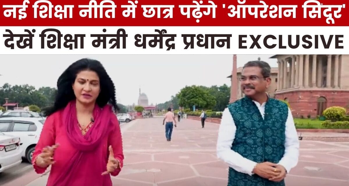 नई शिक्षा नीति पर क्यों छिड़ी बहस? देखें धर्मेंद्र प्रधान का EXCLUSIVE इंटरव्यू