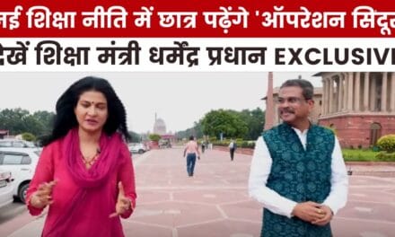नई शिक्षा नीति पर क्यों छिड़ी बहस? देखें धर्मेंद्र प्रधान का EXCLUSIVE इंटरव्यू