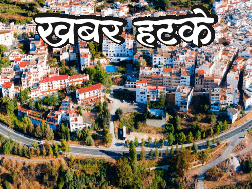 खबर हटके