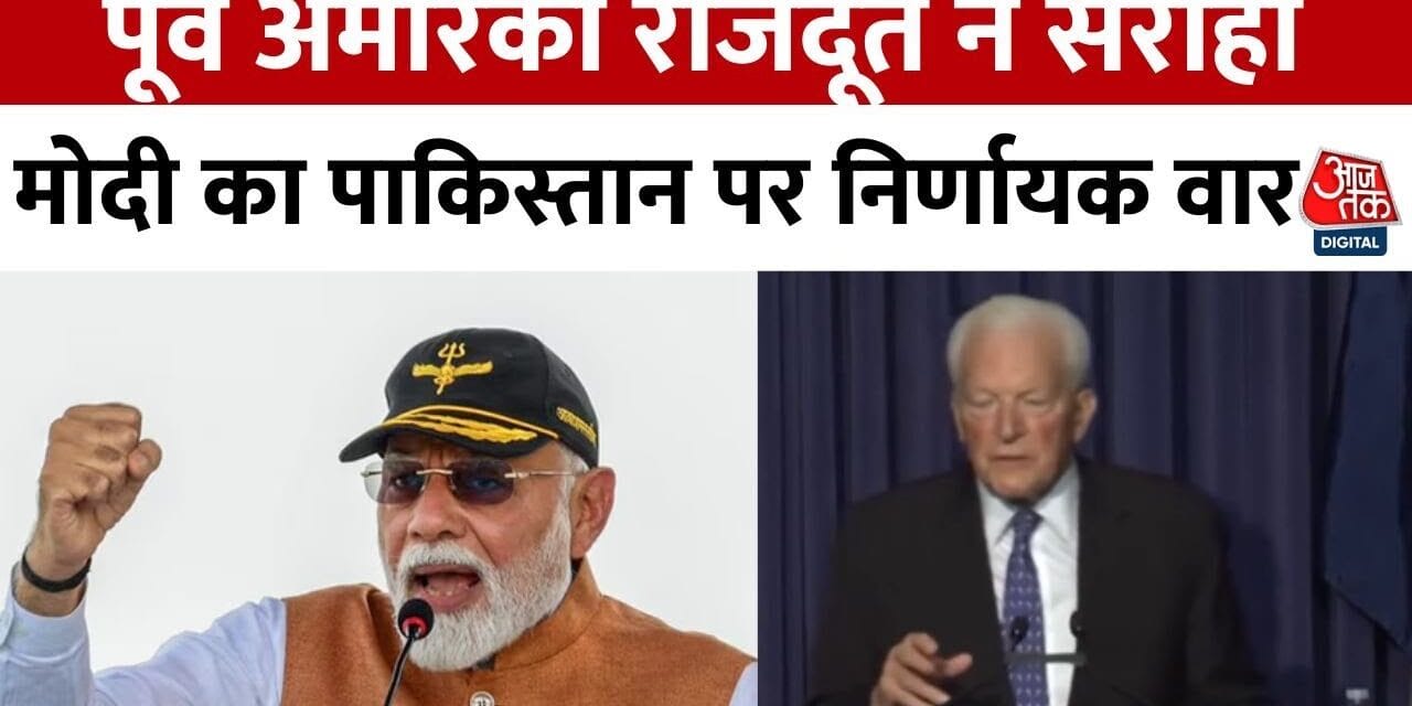अमेरिकी राजनयिक ने की भारत के 'ऑपरेशन सिंदूर' की तारीफ