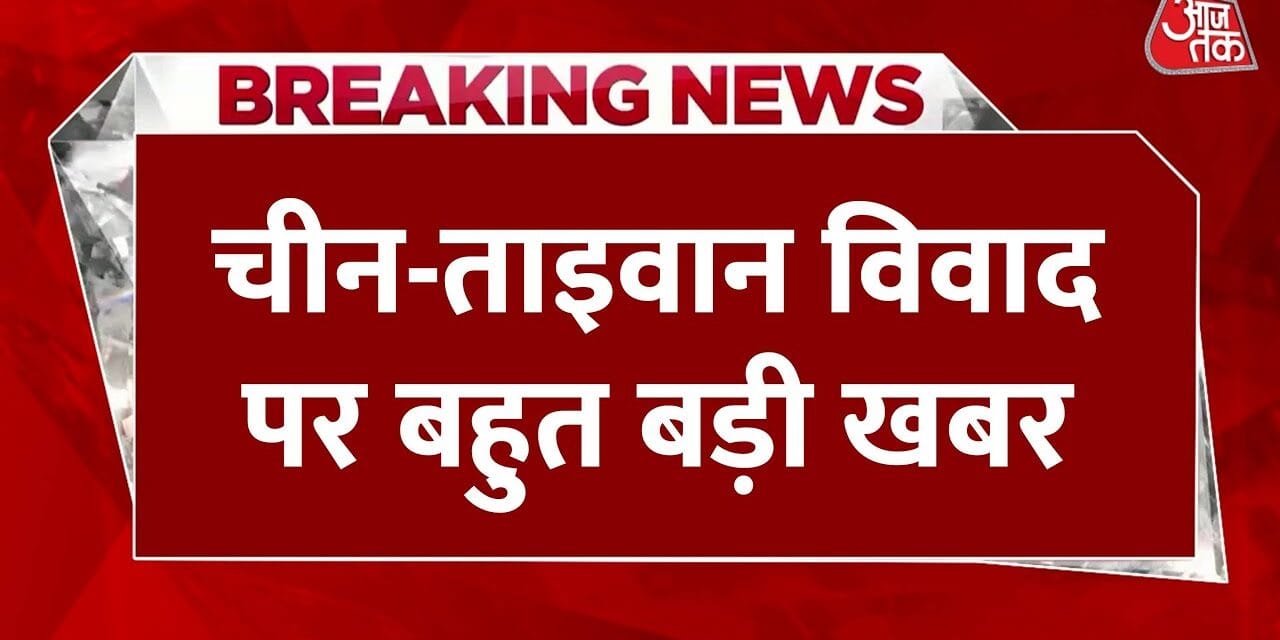 दुनिया की व्यस्तता का फायदा उठाएगा ड्रैगन? समझें चीन का ताइवान 'ऑपरेशन'