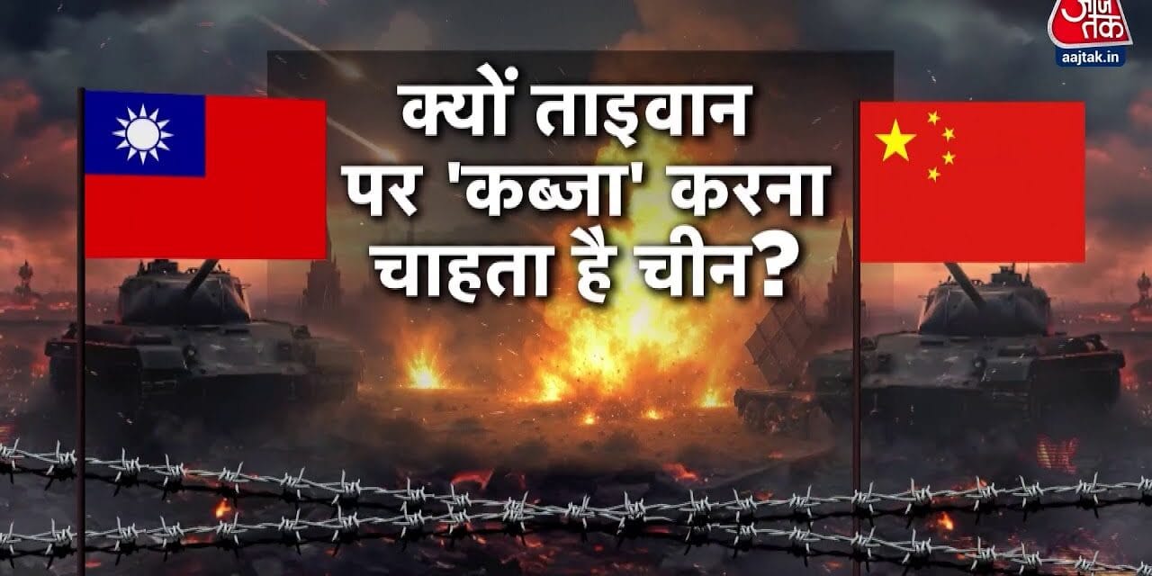 चीन की ताइवान पर कब्जे की तैयारी, सीमा पर सैन्य हलचल तेज