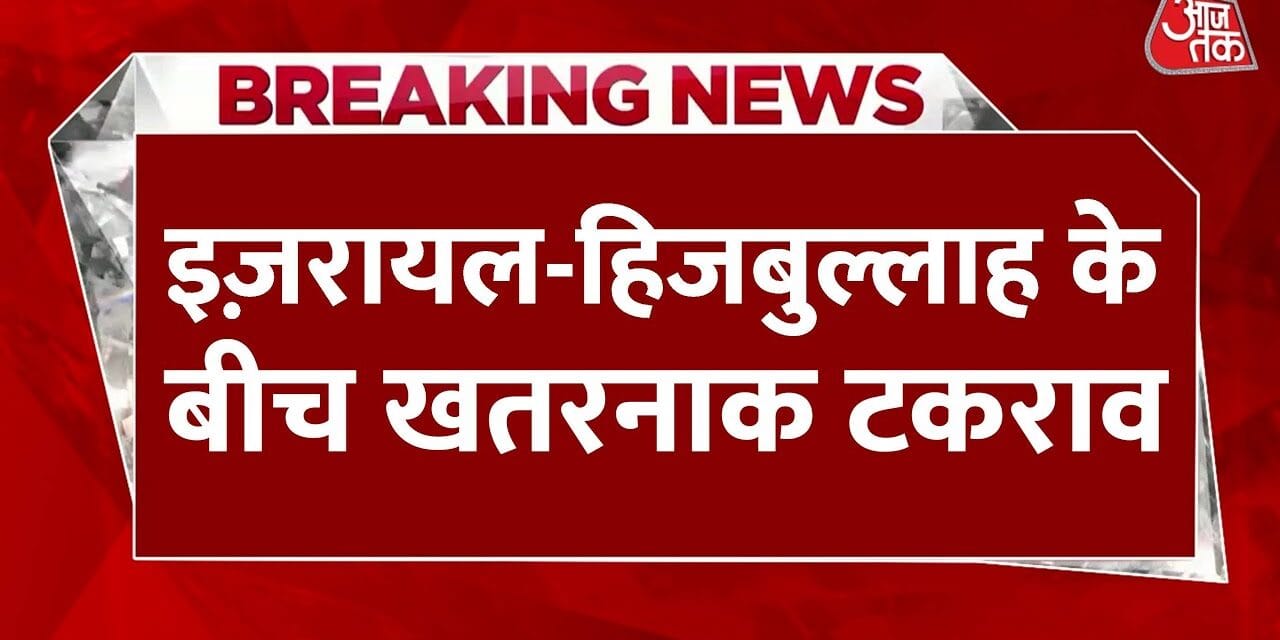 इजरायल-हिजबुल्लाह में तनाव बढ़ा, लेबनान में कई ठिकाने तबाह