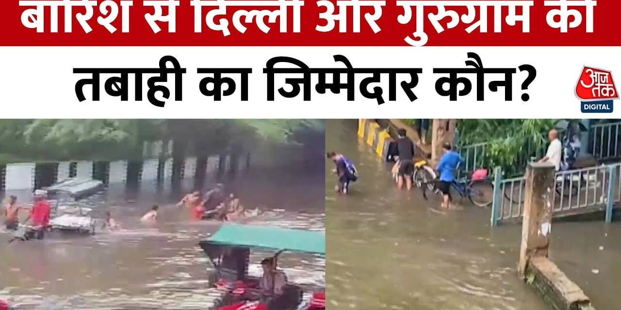 दिल्ली-गुरुग्राम में बारिश का कहर! क्यों डूबे शहर?