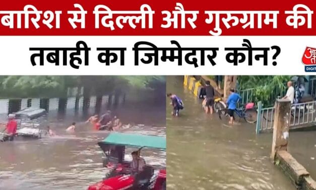दिल्ली-गुरुग्राम में बारिश का कहर! क्यों डूबे शहर?