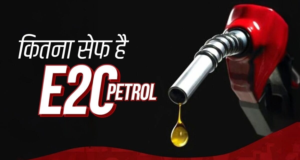 44% लोगों ने एथेनॉल ब्लेंड फ्यूल को कहा 'NO'! जानें कार के लिए कितना सेफ है E20 पेट्रोल