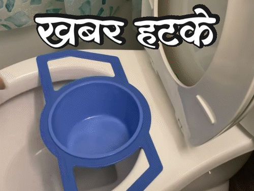 खबर हटके