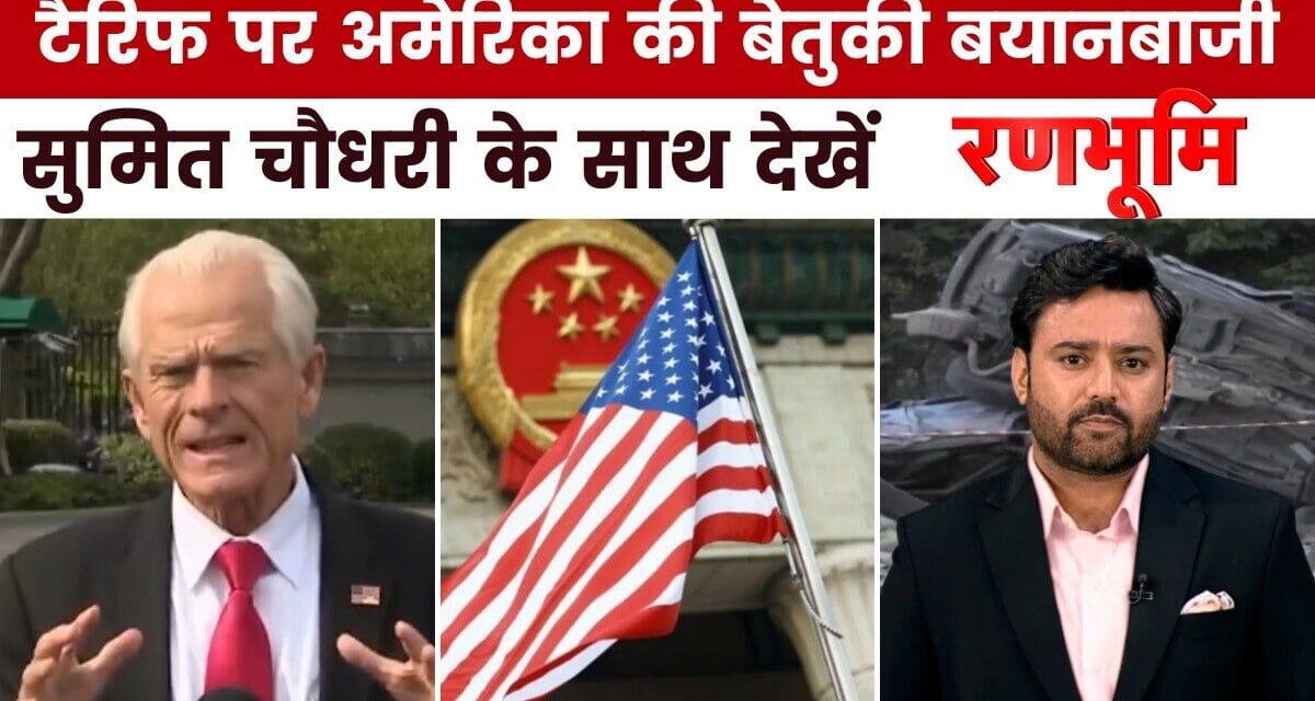 रणभूमि: भारत पर 50% टैरिफ को लेकर US ट्रेड एडवाइजर का बेतुका बयान