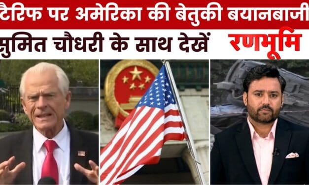 रणभूमि: भारत पर 50% टैरिफ को लेकर US ट्रेड एडवाइजर का बेतुका बयान