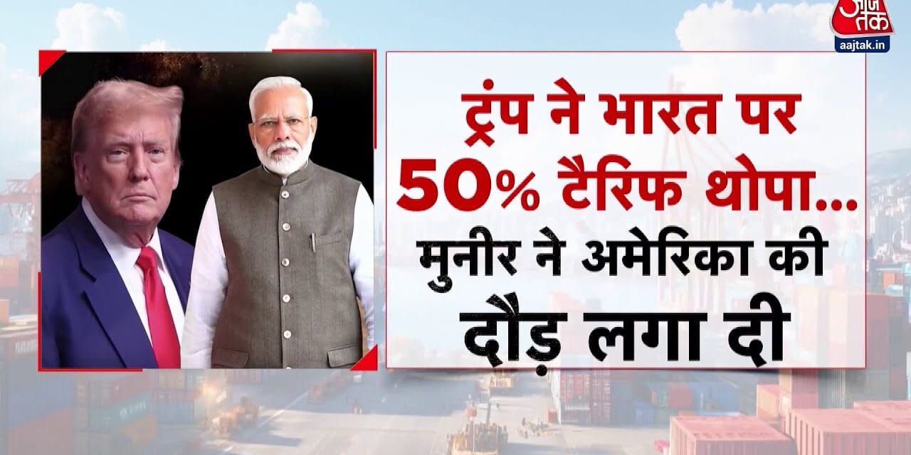 भारत पर 50% टैरिफ, पाकिस्तान पर मेहरबान ट्रंप! मुनीर का अमेरिका दौरा