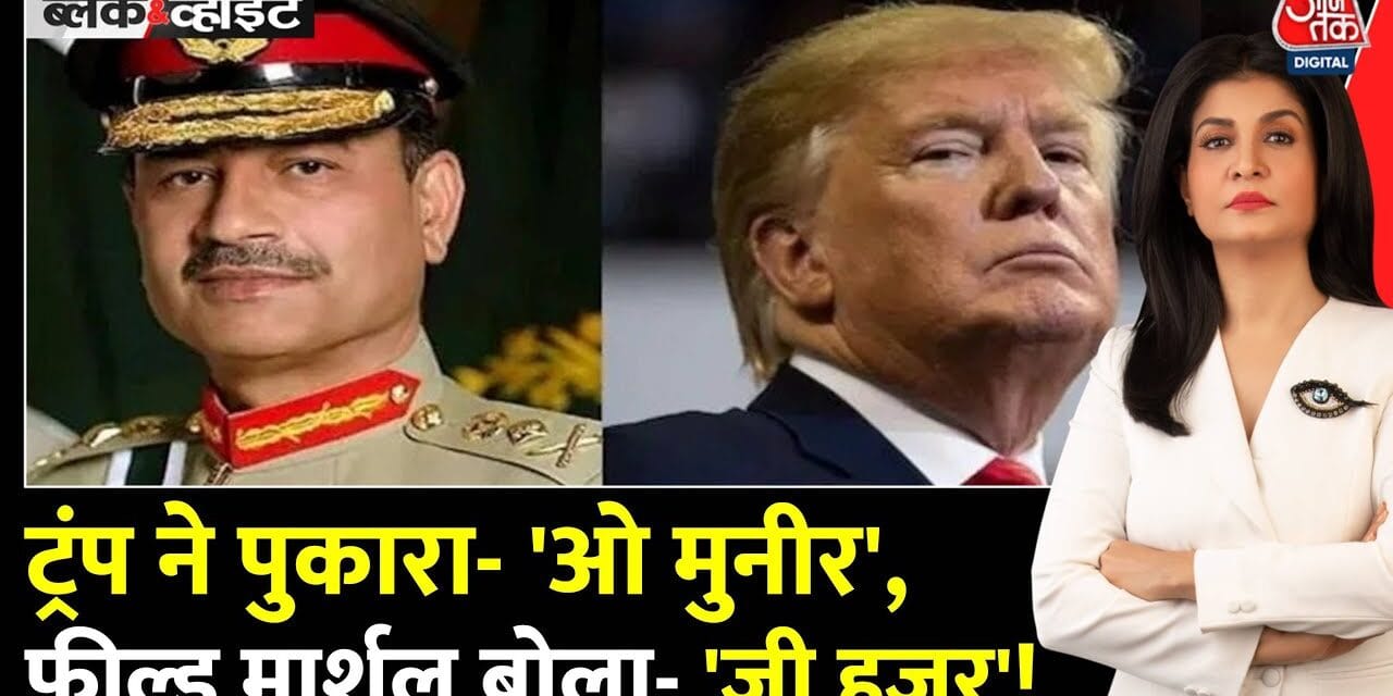अमेरिका-पाकिस्तान की गहरी होती दोस्ती, मुनीर-ट्रंप की 'डील' का सच!