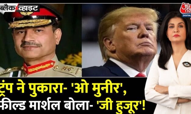 अमेरिका-पाकिस्तान की गहरी होती दोस्ती, मुनीर-ट्रंप की 'डील' का सच!