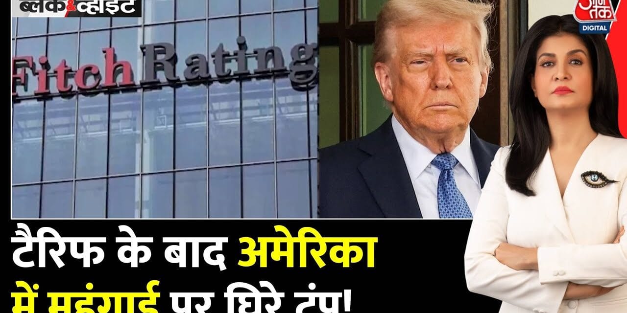 अमेरिका में महंगाई का विस्फोट, टैरिफ से बढ़ी कीमतें, सोने पर भी असर!