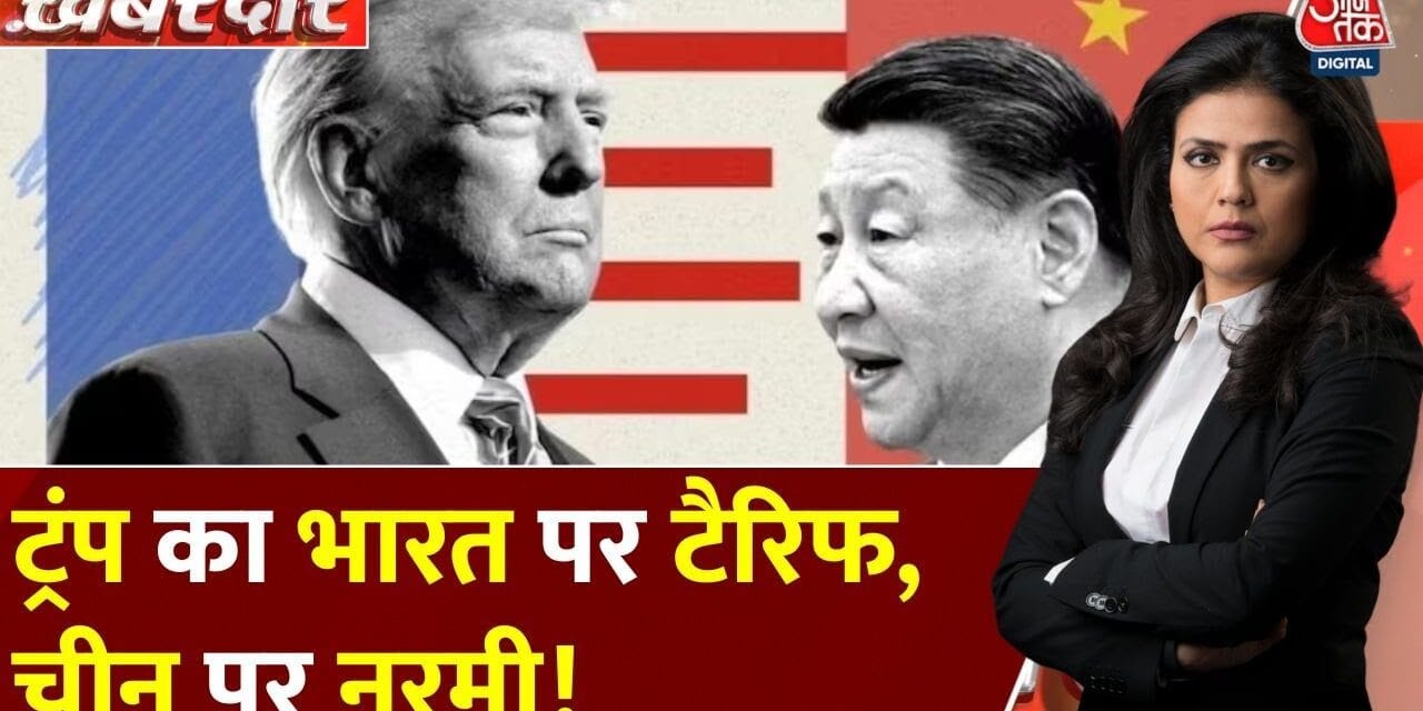 ट्रंप का भारत पर टैरिफ, चीन पर नरमी… अमेरिकी जनता को नहीं रास?