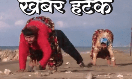 खबर हटके