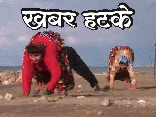 खबर हटके