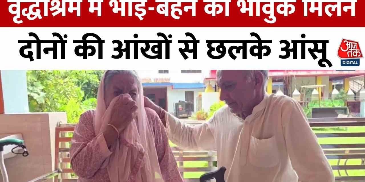 कठुआ वृद्धाश्रम में भाई-बहन का इमोशनल मिलन, देखें वीडियो