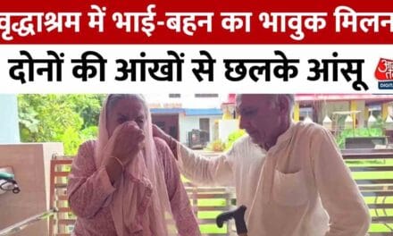 कठुआ वृद्धाश्रम में भाई-बहन का इमोशनल मिलन, देखें वीडियो