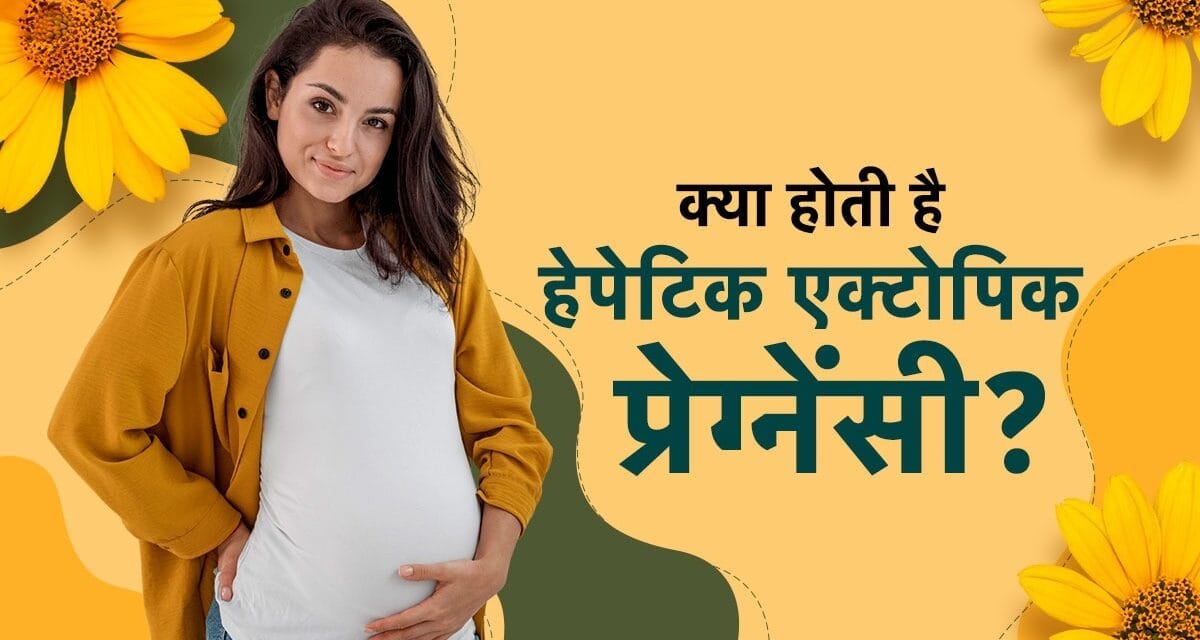 यूट्रस नहीं, लिवर में पल रहा था बच्चा! जानें कितनी खतरनाक होती है हेपेटिक एक्टोपिक प्रेग्नेंसी