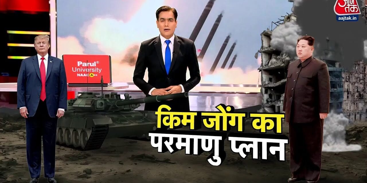 US-साउथ कोरिया युद्धाभ्यास से भड़का नॉर्थ कोरिया, परमाणु युद्ध का खतरा