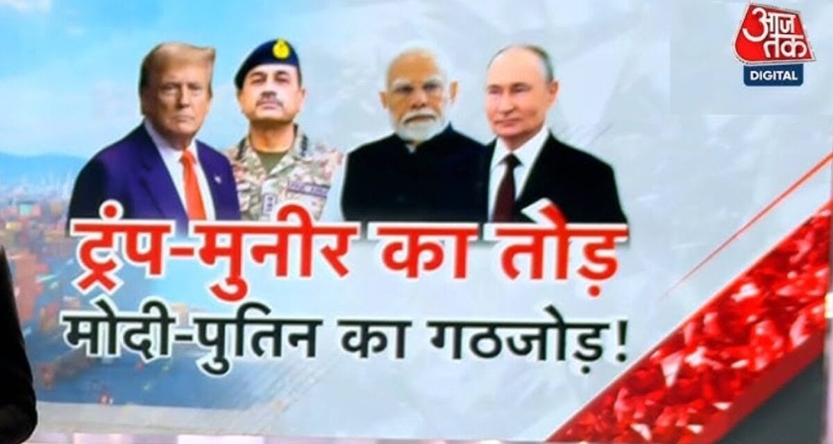 पुतिन और मोदी के गठजोड़ को देख ट्रंप