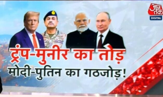 पुतिन और मोदी के गठजोड़ को देख ट्रंप
