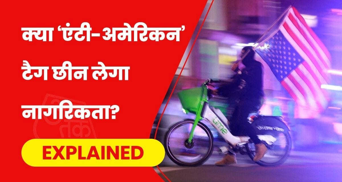 ड्रीम अमेरिका के रास्ते का रोड़ा बन सकता है एंटी-अमेरिकनिज्म, क्या है ये?